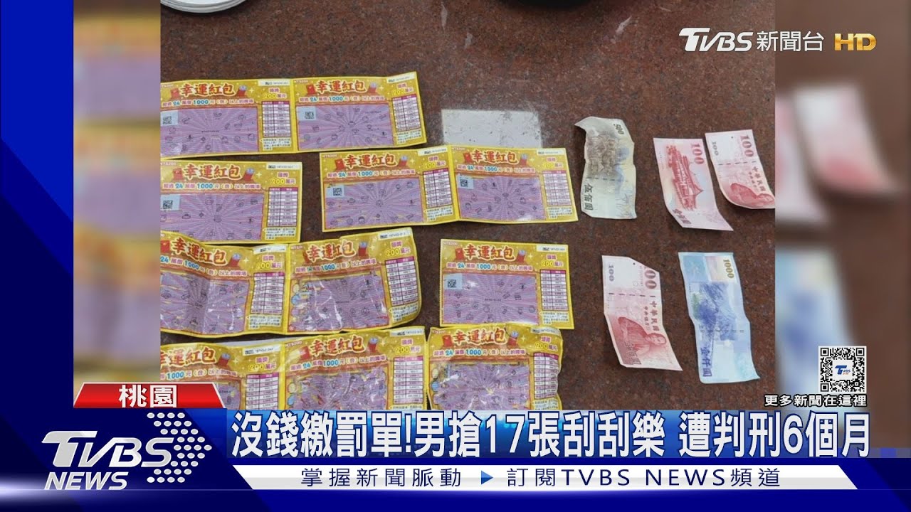 沒錢繳罰單!男搶17張刮刮樂 遭判刑6個月