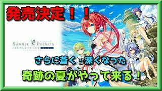 【あの夏をもう一度！】『Summer Pockets』の新作が発売決定！！