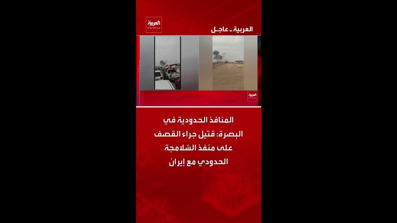 فيديو | المنافذ الحدودية في البصرة: قتيل جراء القصف على منفذ الشلامجة الحدودي مع إيران