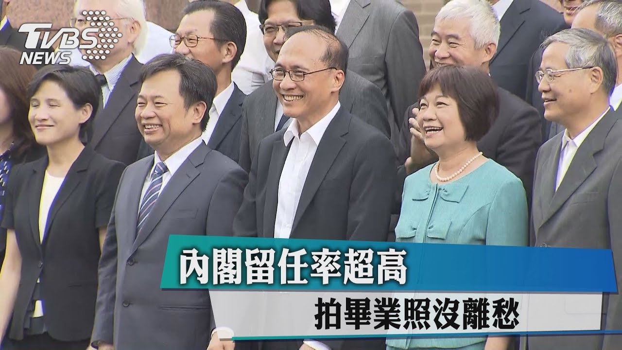 內閣留任率超高 拍畢業照沒離愁