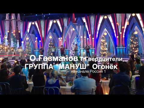 Олег Газманов и Тамара Гвердцители feat. Мануш - Вороной.