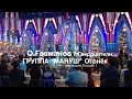 О.Газманов и Т.Гвердцители feat.группа "Мануш" - "Вороной на Огоньке 2016 ...