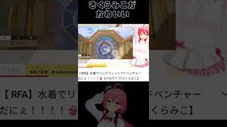 金のコインが取れない、さくらみこが可愛い【ホロライブ切り抜き/リングフィットアドベンチャー】#shorts