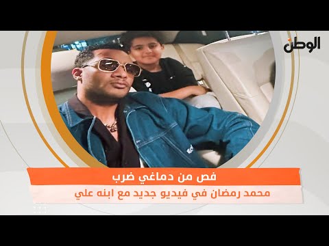 محمد رمضان في فيديو جديد مع ابنه علي .. فص من دماغي ضرب