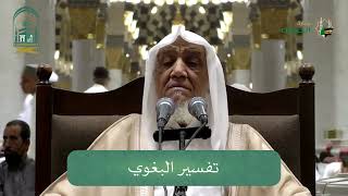 صورة الدروس العلمية لفضيلة الشيخ أ. د. عبدالله بن محمد الأمين - تفسير البغوي