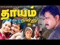 தாயம் ஒன்னு திரைப்படம் Dhayam Onnu Mega Hit Tamil Full Movie