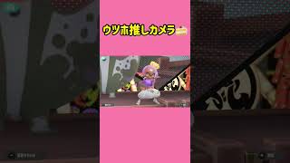 ウツホ推しカメラ🍰【スプラトゥーン3】#スプラトゥーン3 #ウツホ #蛮殻ミックスモダン