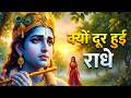 क्यों दूर हुई राधे Kyu Dur Hui Radhe Krishna Radha Sad Bhajan Peaceful