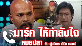 🔴 โฟนอินตรงหมอปลา พร้อม support นักข่าวสาวโดนเด้ง
