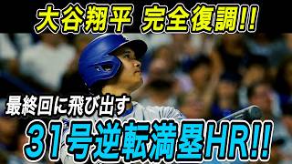 大谷翔平 ３１号逆転満塁ホームラン！！今季最終カードで飛び出した待望の一発！復帰第１号は土壇場９回、意地の一振り！【9月26日/海外の反応/大谷翔平】