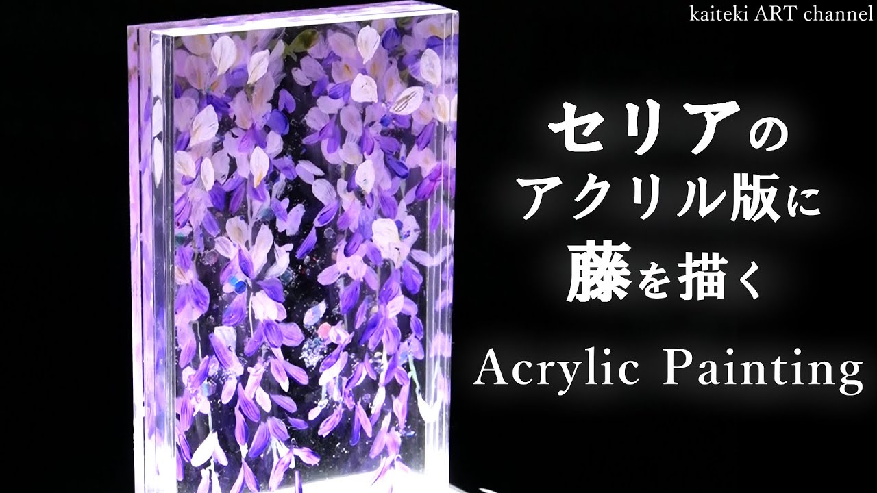 【100均】セリアのアクリル板に絵の具で藤の花を描いてみた＆Painting on layered acrylic plates with acrylic paints