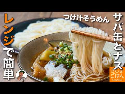 レンジで簡単！【サバ水煮缶とナスの具だくさんつけそうめんの作り方】熱々のめんつゆに冷たいそうめんが旨い！