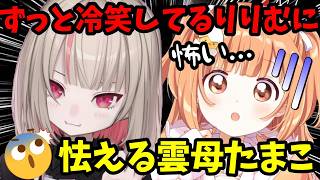 【オフコラボホラゲ】冷笑し続けるりりむに怯える雲母たまこｗ【魔界ノりりむ/雲母たまこ/切り抜き】【にじさんじ】