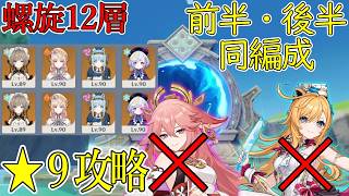 【原神】Ver.Luna VII 螺旋12層 八重神子・エスコなし星9攻略！【Genshin Impact】