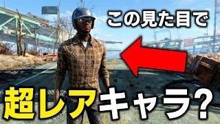 【Fallout4】実は超レアキャラ？君は「マンタマン」を知っているか。シルバー・シュラウドの特殊会話を集めてみた【小ネタ】【ゆっくり実況】