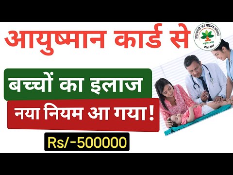 How to treat small children with Ayushman Card. How to make a child's Ayushman Card