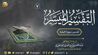 صورة ٧. تفسير سورة البقرة | الشيخ د. عبدالله العنقري