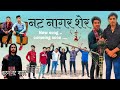 नटनागर नट Newsong 1ontranding नट नागर शेर New Song Mukesh Nutt Nag