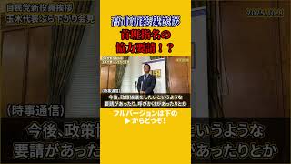 【玉木雄一郎】高市新総裁挨拶　首班指名協力要請あったか！？