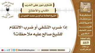 صورة 5883 -  ضرب التشفي أو ضرب الانتقام   - نور على الدرب