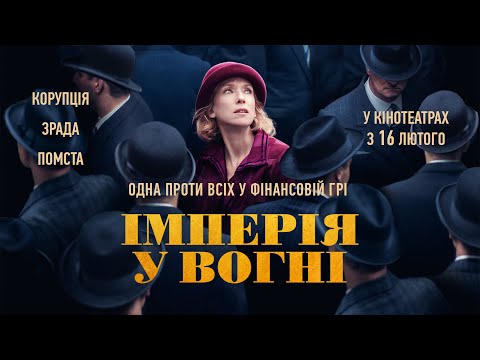 "ІМПЕРІЯ У ВОГНІ" Офіційний трейлер. У КІНОТЕАТРАХ з 16 ЛЮТОГО 2023