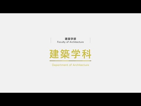 建築学科