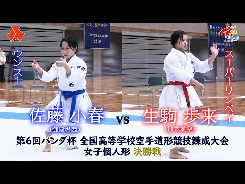 子ども学科 【決勝！】「第6回パンダ杯 全国高等学校空手道形競技錬成大会」女子個人形　佐藤小春 vs 生駒歩来