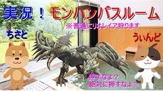 【2人実況】＃2 お風呂場でモンハン・・・！？ 【モンスターハンターワールド】 ＜なっとうカレー＞ リオレイア