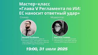 Мастер-класс Дмитрия Кутейникова «Глава V Регламента по ИИ: ЕС наносит ответный удар»