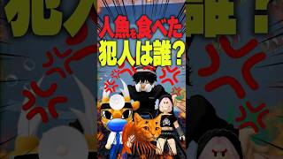 【意味怖】人魚を食べた犯人は誰だ！？最後に映るヤバすぎる影の正体… #roblox #ロブロックス #マイクラ  #shorts