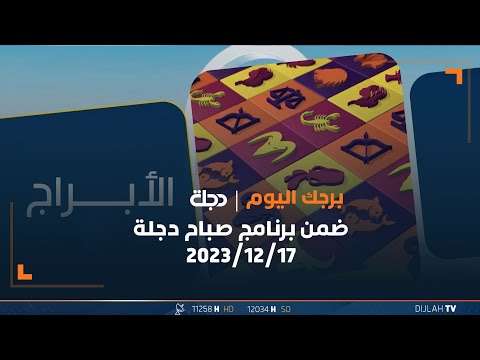 شاهد بالفيديو.. برجك اليوم من ضمن فقرات برنامج صباح دجلة 17-12-2023