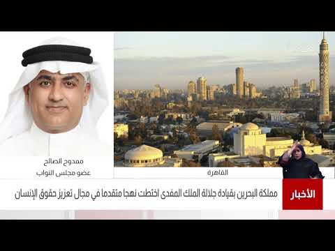 البحرين مركز الأخبار مداخلة هاتفية مع ممدوح عباس الصالح عضو البرلمان العربي 10 04 2021