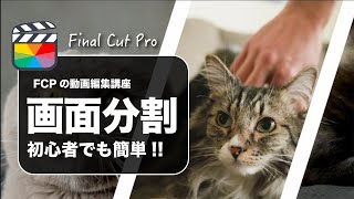 【Final Cut Pro】ファイナルカットプロで画面分割（2分割、3分割、斜め）のやり方解説