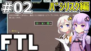 【FTL】結月ゆかり・紲星あかりの宇宙戦争 バシリスク編 #02【VOICEROID実況】