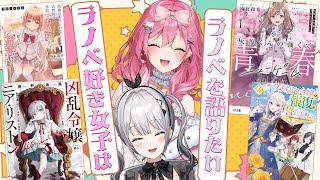 【#にじラノベ女子会】めるちと一緒にラノベ愛を語り尽くすぞ! |presented by #HJ文庫 【ソフィア・ヴァレンタイン/倉持めると|にじさんじ】