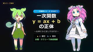 【3分解説】一次関数って何ぞや