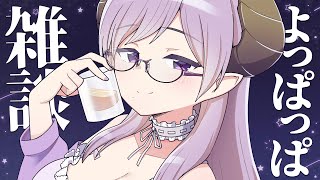 【晩酌】金曜日の夜は、よっぱっぱ～！【西園寺メアリ / ハニスト】のサムネイル