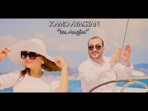 Kamo Avagyan - IM ANGIN 2022