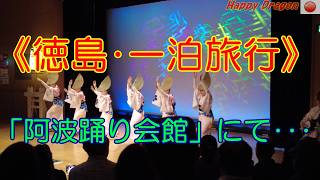 【徳島・一泊旅行】「阿波踊り会館」初めての経験･･･