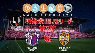 【明治安田J1リーグ26/27】第3節 セレッソ大阪 vs 清水エスパルスの試合をDAZN観戦しながら実況雑談生配信！