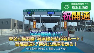 【実況車載 177】祝開通！首都高速神奈川7号横浜北西線を走る 横浜青葉→大黒17分！ 日産PINO 5MT