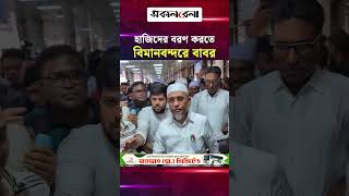 নিজ অর্থায়নে ওমরাহ করানো হাজিদের বরণ করতে বিমানবন্দরে বাবর | Daily Sakalbela