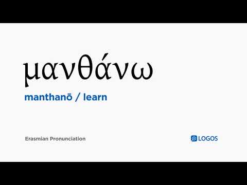 How to pronounce Manthanō in Biblical Greek - (μανθάνω / learn)