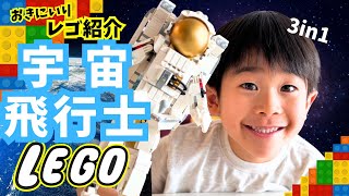 【レゴ紹介】宇宙飛行士レゴがお気に入りだよ