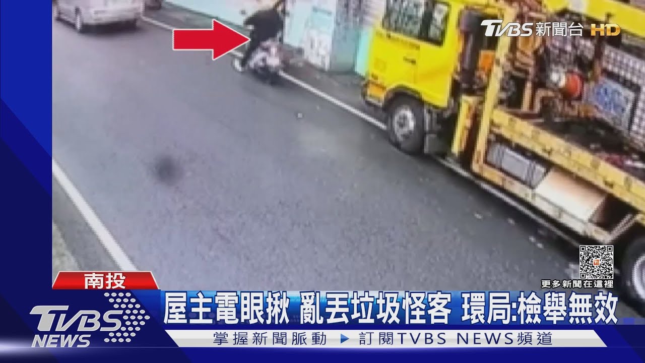 屋主電眼揪亂丟垃圾怪客　環局：檢舉無效