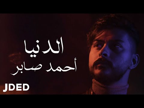 الدنيا احمد صابر