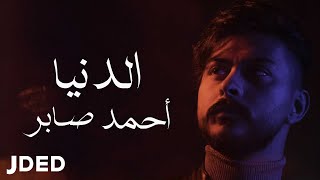 كلمات اغنية الدنيا احمد صابر