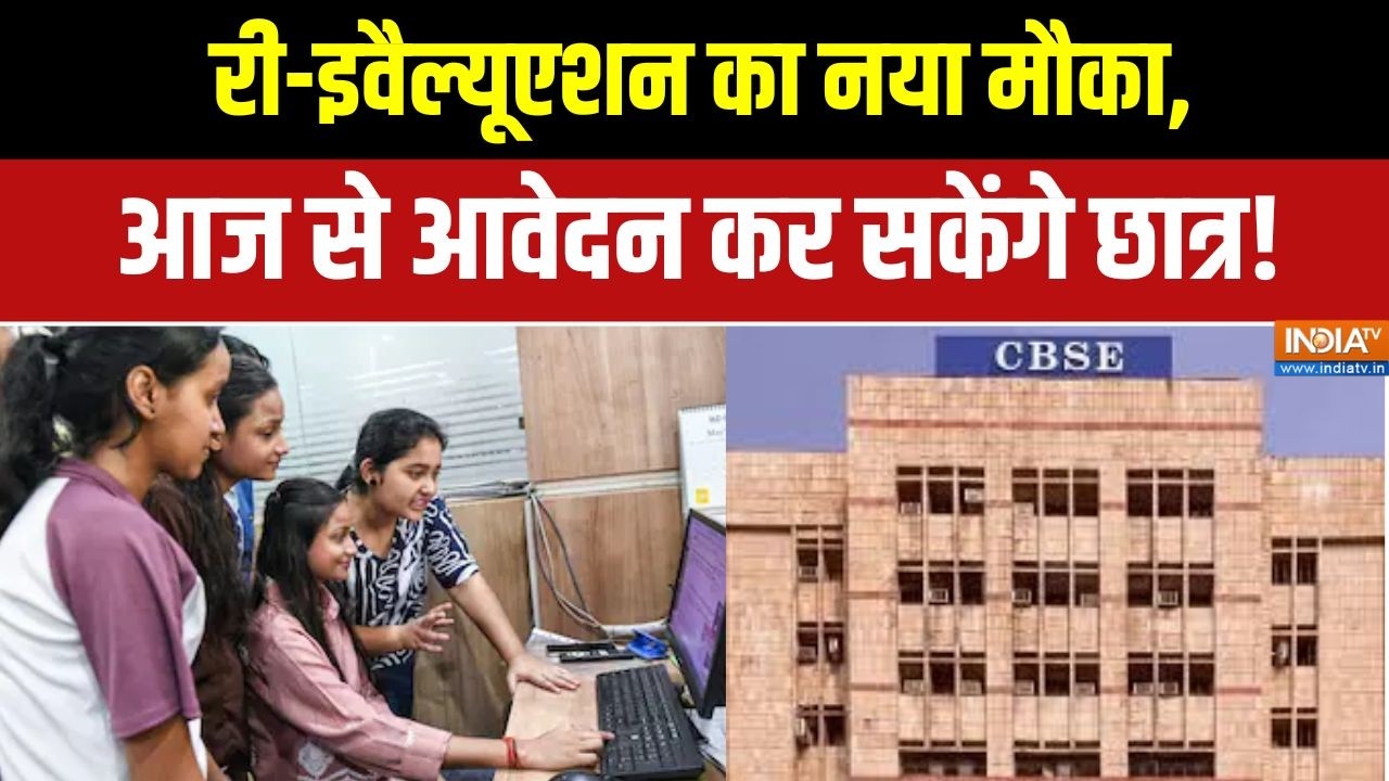 CBSE Re evaluation: तकनीकी देरी के बाद आज से शुरू हुआ CBSE री-इवैल्यू?