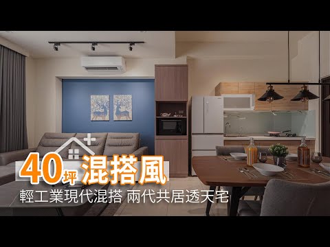 40坪輕工業現代混搭風 兩代共居透天宅