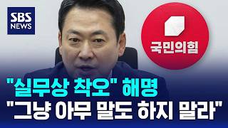 실무상 착오 해명..그냥 아무 말도 하지 말라 / SBS